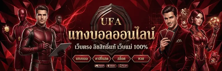 เล่นพนันบอลยังไงให้รวย