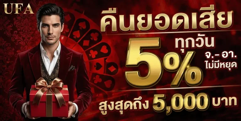 เล่นพนันบอลยังไงให้รวย คืนยอดเสีย 5%