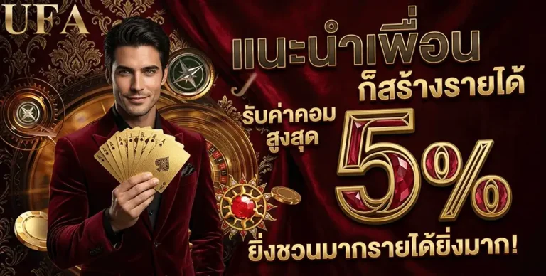 เล่นพนันบอลยังไงให้รวย แนะนำเพื่อน รับค่าคอมสูงสุด 5%