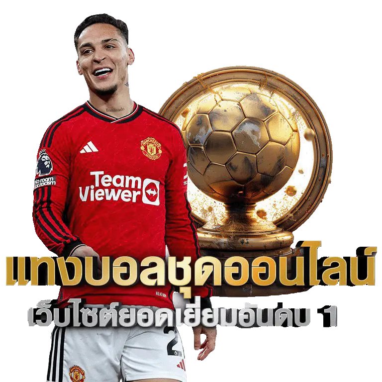 เล่น พนันบอล ยังไงให้รวย