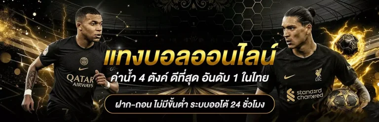 ทางเข้า เล่นพนันบอล ยังไงให้รวย